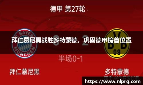拜仁慕尼黑战胜多特蒙德，巩固德甲榜首位置