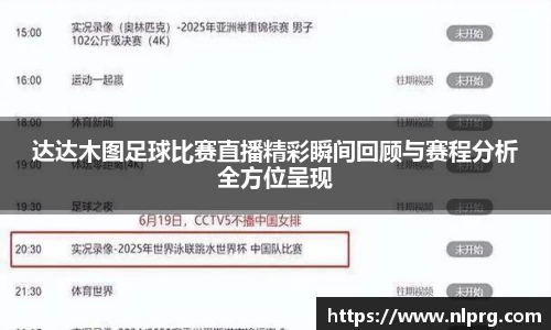 达达木图足球比赛直播精彩瞬间回顾与赛程分析全方位呈现