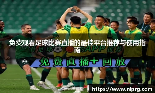 免费观看足球比赛直播的最佳平台推荐与使用指南