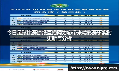 今日足球比赛捷报直播网为您带来精彩赛事实时更新与分析