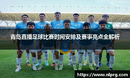 青岛直播足球比赛时间安排及赛事亮点全解析