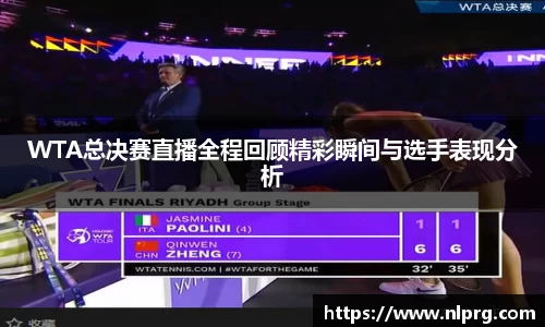 WTA总决赛直播全程回顾精彩瞬间与选手表现分析