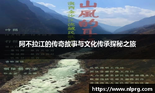 阿不拉江的传奇故事与文化传承探秘之旅