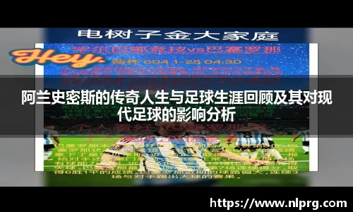 阿兰史密斯的传奇人生与足球生涯回顾及其对现代足球的影响分析