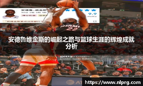 安德鲁维金斯的崛起之路与篮球生涯的辉煌成就分析