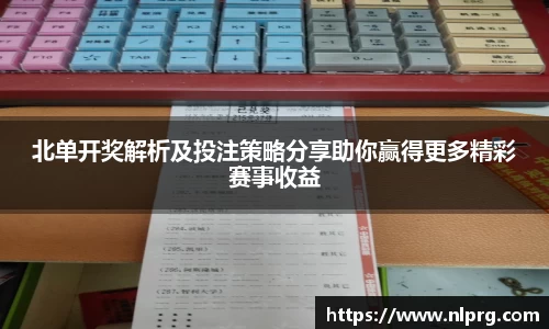 北单开奖解析及投注策略分享助你赢得更多精彩赛事收益