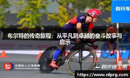 布尔特的传奇旅程：从平凡到卓越的奋斗故事与启示