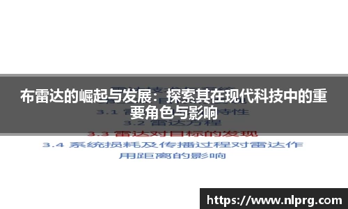 布雷达的崛起与发展：探索其在现代科技中的重要角色与影响