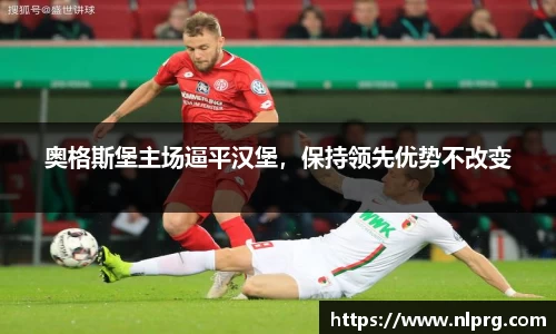 奥格斯堡主场逼平汉堡，保持领先优势不改变