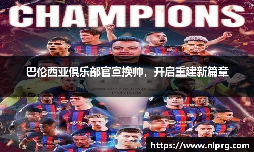 巴伦西亚俱乐部官宣换帅，开启重建新篇章