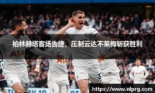 柏林赫塔客场告捷，压制云达不莱梅斩获胜利