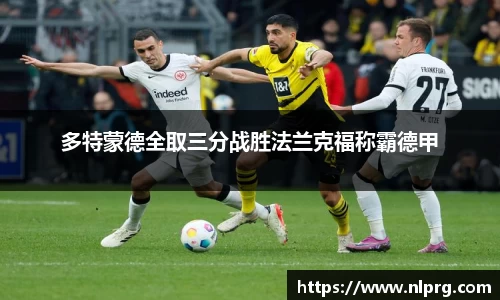 多特蒙德全取三分战胜法兰克福称霸德甲