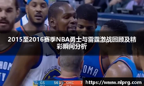2015至2016赛季NBA勇士与雷霆激战回顾及精彩瞬间分析