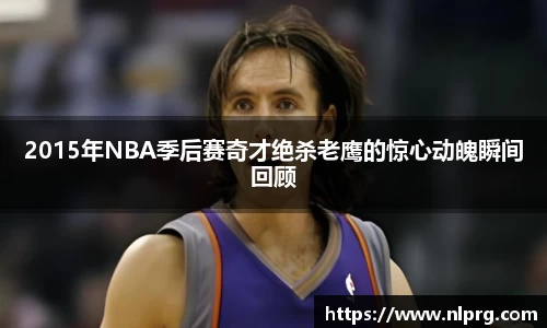 2015年NBA季后赛奇才绝杀老鹰的惊心动魄瞬间回顾