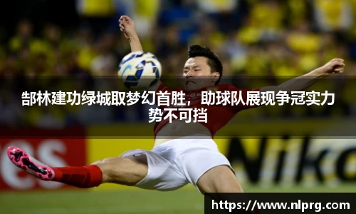 郜林建功绿城取梦幻首胜，助球队展现争冠实力势不可挡