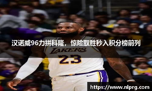 汉诺威96力拼科隆，惊险取胜秒入积分榜前列