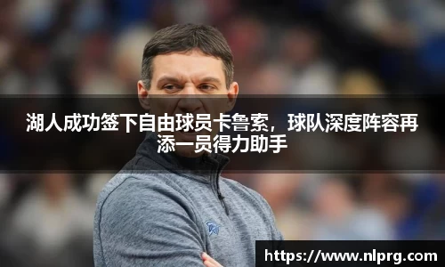 湖人成功签下自由球员卡鲁索，球队深度阵容再添一员得力助手