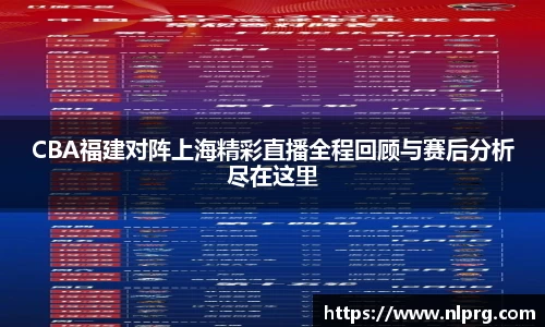 CBA福建对阵上海精彩直播全程回顾与赛后分析尽在这里