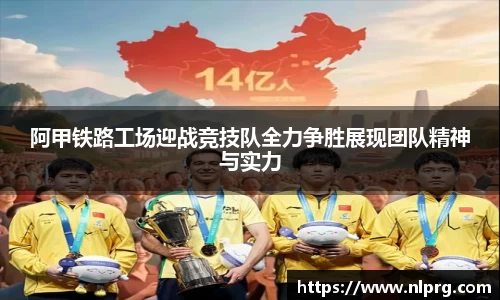阿甲铁路工场迎战竞技队全力争胜展现团队精神与实力