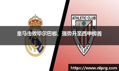 皇马击败毕尔巴鄂，强势升至西甲榜首
