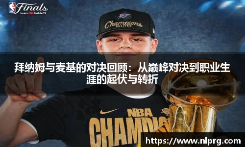 拜纳姆与麦基的对决回顾：从巅峰对决到职业生涯的起伏与转折