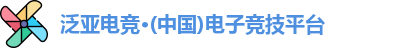 泛亚电竞·(中国)电子竞技平台